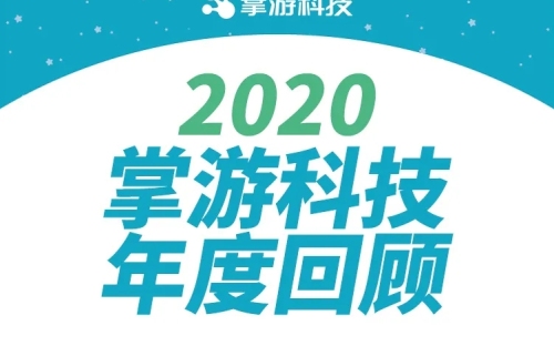 色碟科技2020年度回顾！